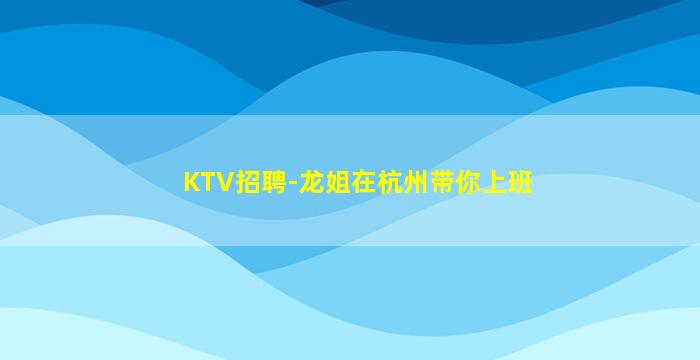 宜宾KTV招聘
