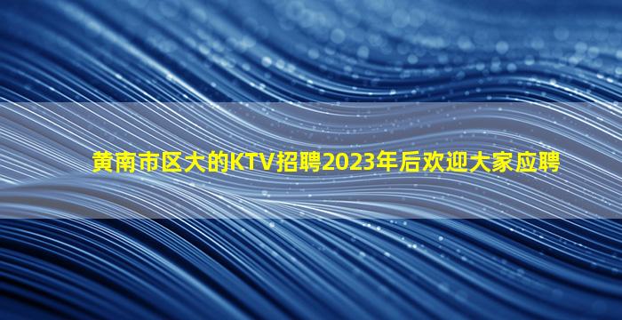 西宁酒吧招聘